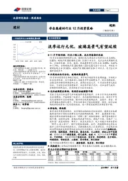 非金属建材行业12月投资策略：淡季运行无忧，玻璃高景气有望延续