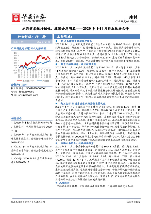 建材2020年1-11月行业数据点评：水泥需求保持韧性，玻璃去库明显