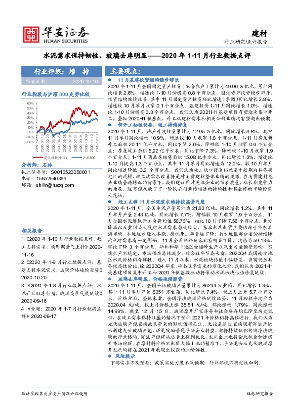 建材2020年1-11月行业数据点评：水泥需求保持韧性，玻璃去库明显