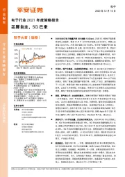 电子行业2021年度策略报告：芯屏自主，5G已来