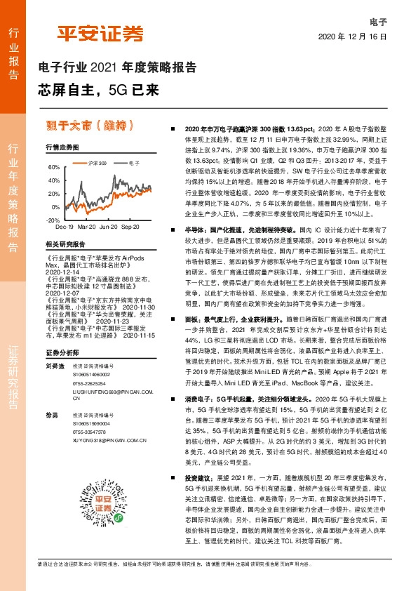 电子行业2021年度策略报告：芯屏自主，5G已来