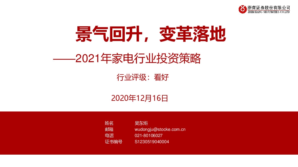 2021年家电行业投资策略：景气回升，变革落地