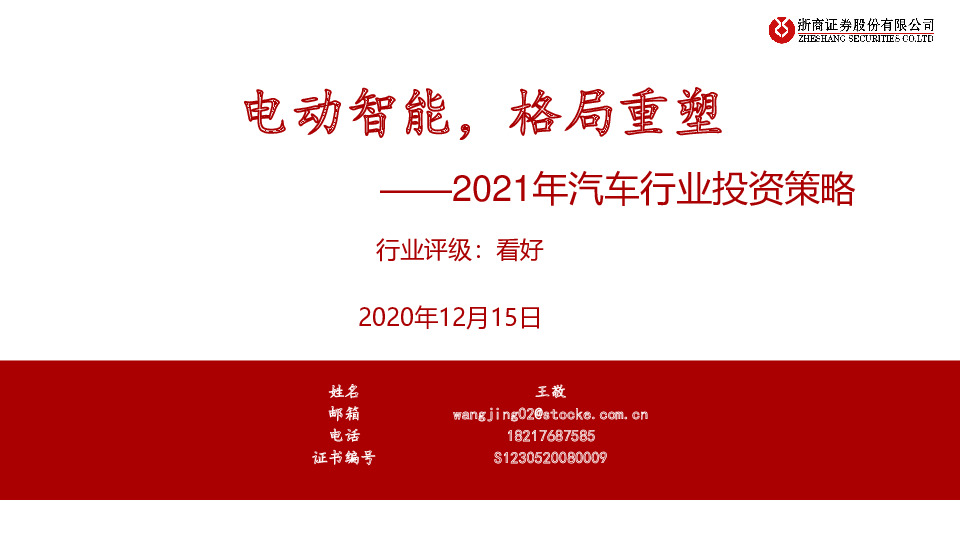 2021年汽车行业投资策略：电动智能，格局重塑