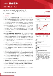 化工行业年度策略报告：站在新一轮大周期的起点