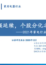 2021年家电行业年度策略：强者恒强延续，个股分化之始