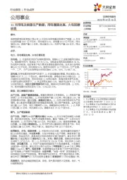 公用事业行业：11月用电及能源生产数据：用电增速走高，火电回暖明显