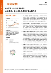 建材行业2021年度策略报告：大浪淘沙，建材龙头跨品类扩张大幕开启