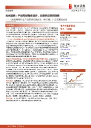《水泥玻璃行业产能置换实施办法(修订稿)》征求意见点评:光伏玻璃:产能限制有序放开,长期供应得到保障