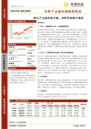 电新产业链价格跟踪简报：锂电产业链价格平稳，硅料价格稳中趋弱