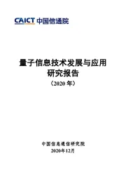 量子信息技术发展与应用研究报告（2020年）