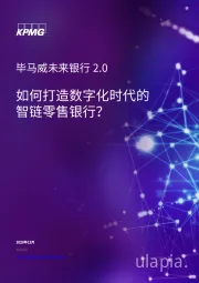 未来银行2.0：如何打造数字化时代的智链零售银行？