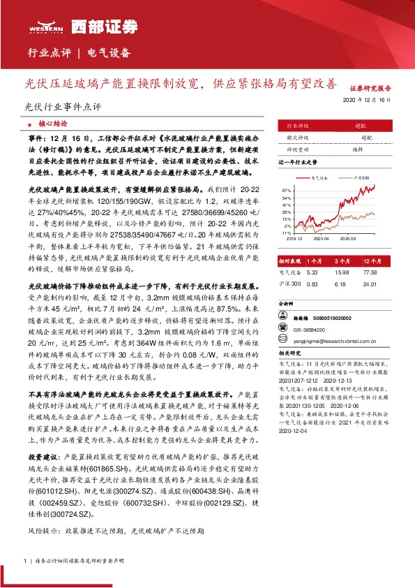 光伏行业事件点评：光伏压延玻璃产能置换限制放宽，供应紧张格局有望改善