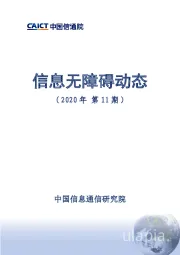 信息无障碍动态（2020年第11期）