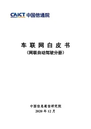 车联网白皮书（网联自动驾驶分册）