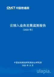 云接入业务发展监测报告（2020年）