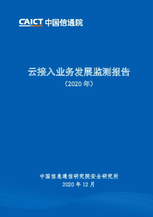 云接入业务发展监测报告（2020年）