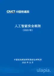 科技行业：人工智能安全框架（2020年）