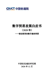 数字贸易发展白皮书（2020年）：驱动变革的数字服务贸易