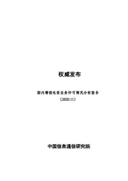 权威发布：国内增值电信业务许可情况分析报告（2020.11）