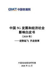 中国5G发展和经济社会影响白皮书（2020年）：逆势起飞 开启变革