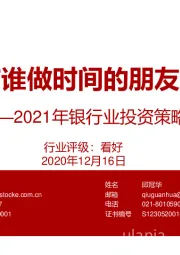 2021年银行业投资策略：与谁做时间的朋友？