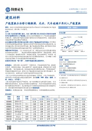 建筑材料：产能置换办法修订稿微调，光伏、汽车玻璃不再列入产能置换