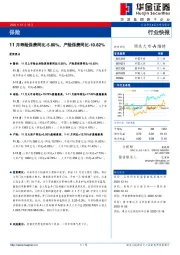 保险行业快报：11月寿险保费同比-5.80%，产险保费同比-10.82%