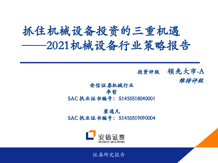 2021机械设备行业策略报告：抓住机械设备投资的三重机遇