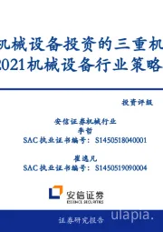 2021机械设备行业策略报告：抓住机械设备投资的三重机遇