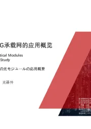 2020年光模块在中国5G承载网的应用概览