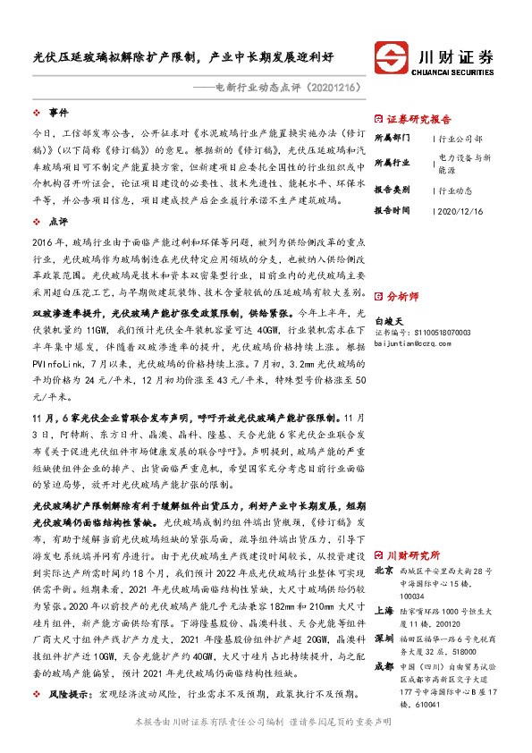 电新行业动态点评：光伏压延玻璃拟解除扩产限制，产业中长期发展迎利好
