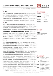 电新行业动态点评：光伏压延玻璃拟解除扩产限制，产业中长期发展迎利好
