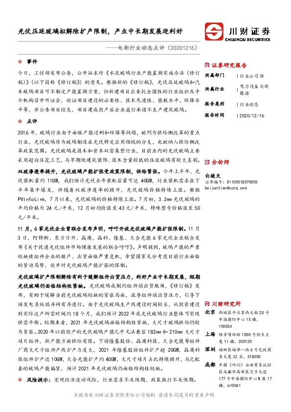 电新行业动态点评：光伏压延玻璃拟解除扩产限制，产业中长期发展迎利好