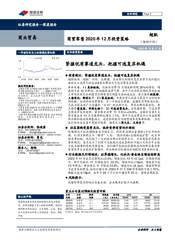 商贸零售2020年12月投资策略：紧握优质赛道龙头，把握可选复苏机遇
