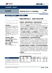 商贸零售2020年12月投资策略:紧握优质赛道龙头,把握可选复苏机遇