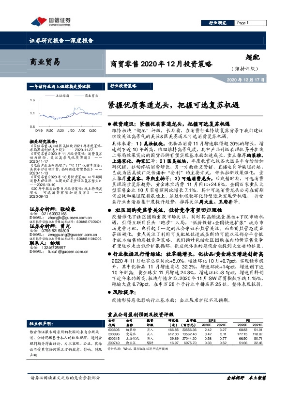 商贸零售2020年12月投资策略：紧握优质赛道龙头，把握可选复苏机遇