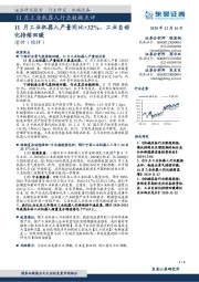 11月工业机器人行业数据点评:11月工业机器人产量同比+32%,工业自动化持续回暖