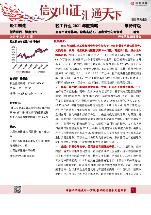 轻工行业2021年度策略：边际回暖为基调，聚焦高成长、盈利弹性向好领域
