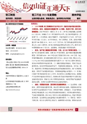 轻工行业2021年度策略：边际回暖为基调，聚焦高成长、盈利弹性向好领域