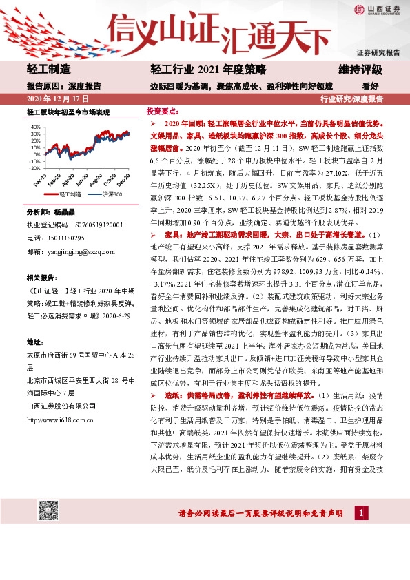 轻工行业2021年度策略：边际回暖为基调，聚焦高成长、盈利弹性向好领域