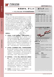 化工行业2021年年度投资策略报告：新周期伊始，景气上行