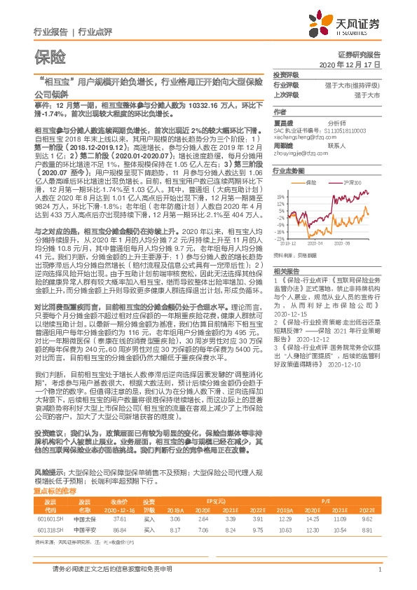 保险行业点评：“相互宝”用户规模开始负增长，行业格局正开始向大型保险公司倾斜