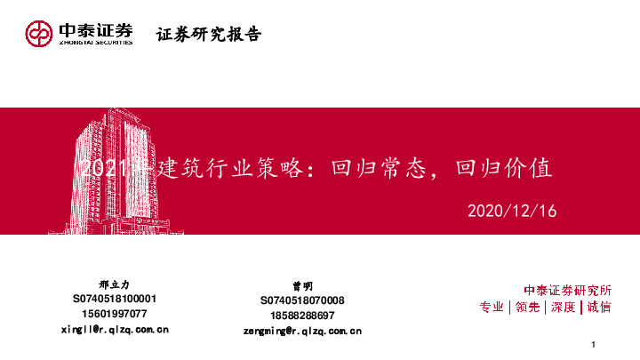 2021年建筑行业策略：回归常态，回归价值