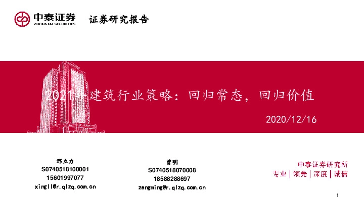 2021年建筑行业策略：回归常态，回归价值