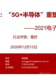 2021电子&半导体投资策略：站在新周期起点：“5G+半导体”重塑科技产业格局