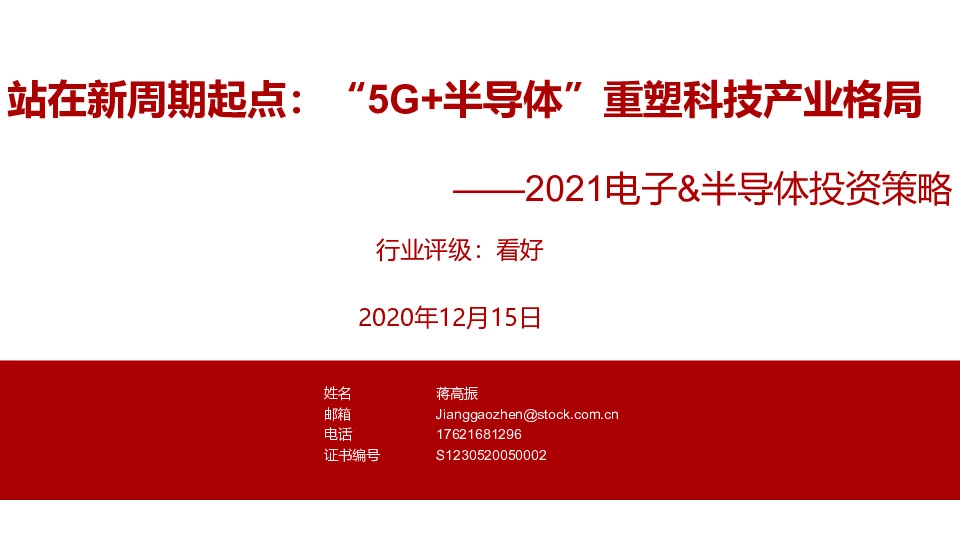 2021电子&半导体投资策略：站在新周期起点：“5G+半导体”重塑科技产业格局