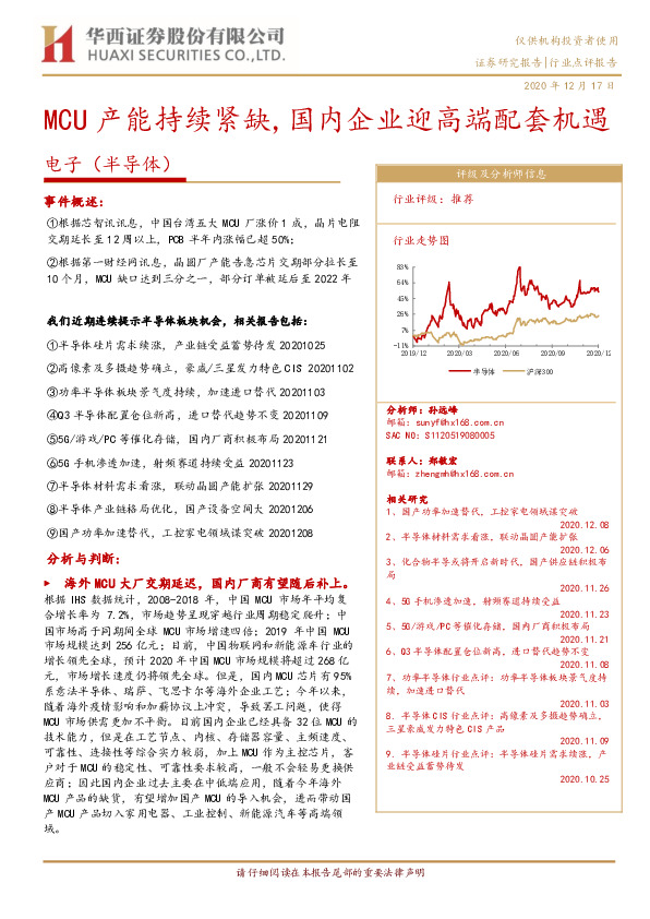 电子（半导体）行业：MCU产能持续紧缺,国内企业迎高端配套机遇