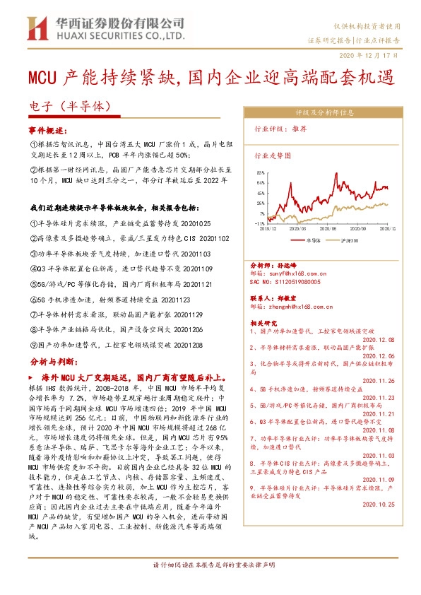 电子（半导体）行业：MCU产能持续紧缺,国内企业迎高端配套机遇
