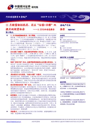 房地产11月行业动态报告：11月销售韧性犹存，关注“估值+业绩”双提升的投资机会
