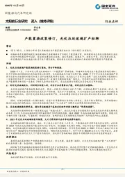 太阳能行业研究：产能置换政策修订，光伏压延玻璃扩产松绑